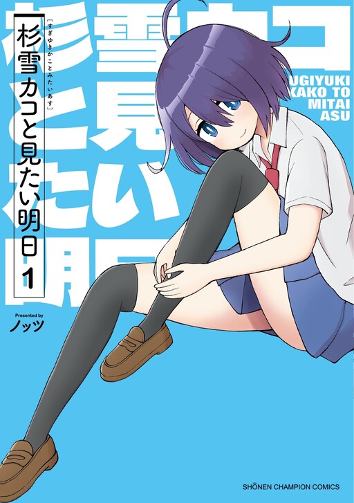 Sugiyuki Kako to Mitai Asu