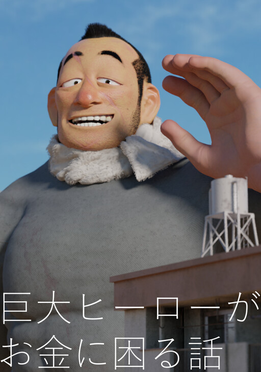Обложка «A Story About a Giant Hero Struggling with Money»