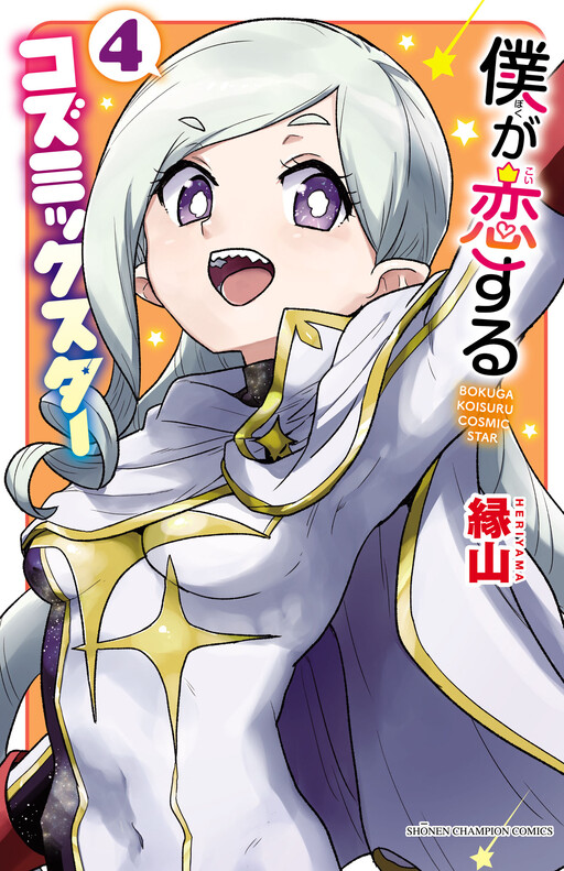Обложка «Boku ga Koisuru Cosmic Star»