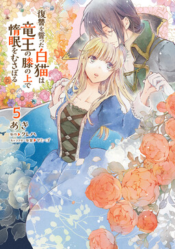 Fukushuu wo Chikatta Shironeko wa Ryuuou no Hiza no Ue de Damin wo Musaboru