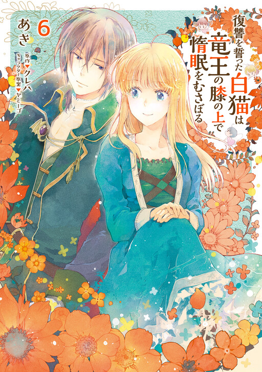 Fukushuu wo Chikatta Shironeko wa Ryuuou no Hiza no Ue de Damin wo Musaboru cover