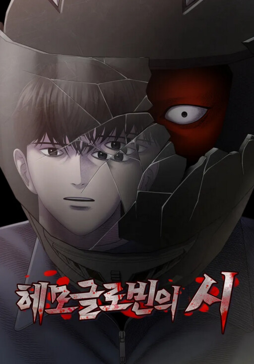 헤모글로빈의 시