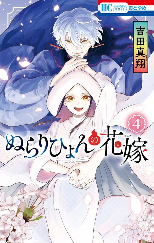 Обложка «Nurarihyon no Hanayome»