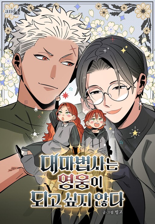 대마법사는 영웅이 되고 싶지 않다