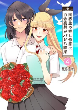 Dokyuusei no Oshi Sakka ni Yuri Mousou ga Bareta Kekka