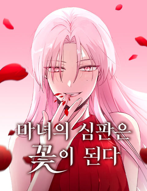 마녀의 심판은 꽃이 된다