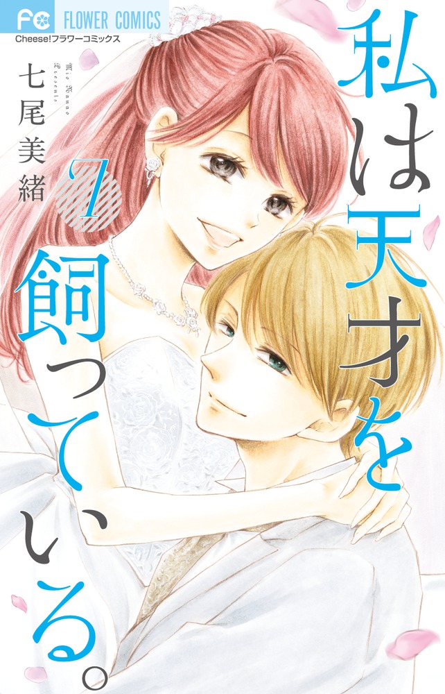 Capa de Watashi wa Tensai o Katte Iru