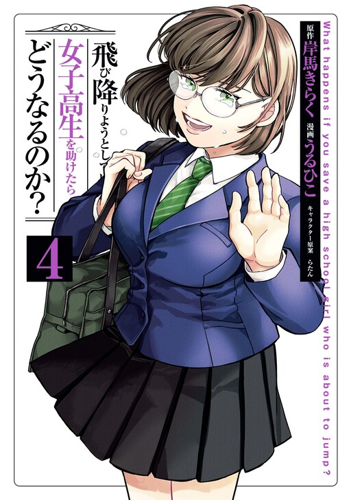 Обложка «What Happens If You Saved a High School Girl Who Was About to Jump Off?»