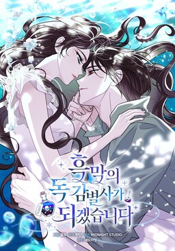 흑막의 독 감별사가 되겠습니다