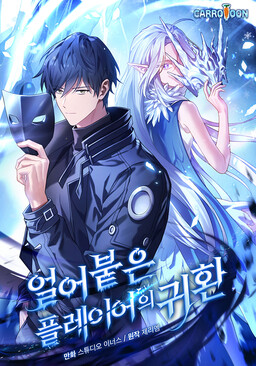 얼어붙은 플레이어의 귀환
