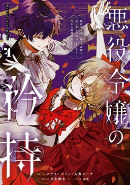 Akuyaku Reijou no Kyouji ~Kon’yakusha wo Ubaitotte Gishi wo Oidashita Watashi wa, Douyara Ima kara Hametsu Suru You desu~