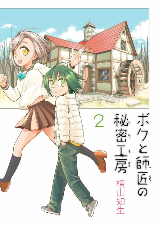 Обложка «Boku to Shishou no Himitsu Koubou»