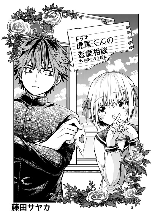 Обложка «Torao-kun's Crush»