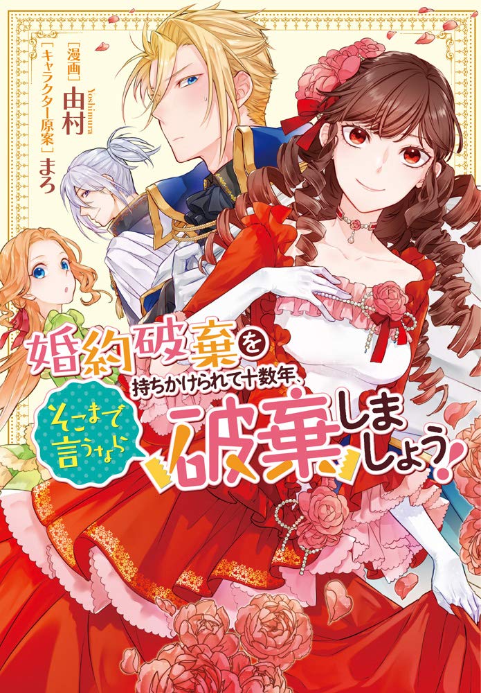 Kon'yaku Haki o Mochikakerarete Juusuunen, Soko made Iu nara Haki Shimashou!