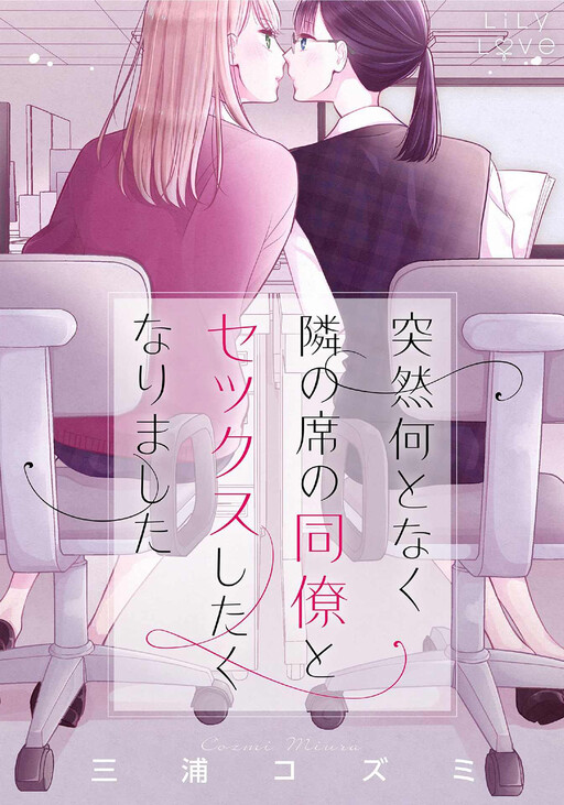 Обложка «I Don't Know Why, but I Suddenly Wanted to Have Sex with My Coworker Who Sits Next to Me»
