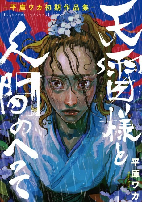 Tenrai-sama to Ningen no Heso: Hirako Waka Shoki Sakuhinshū
