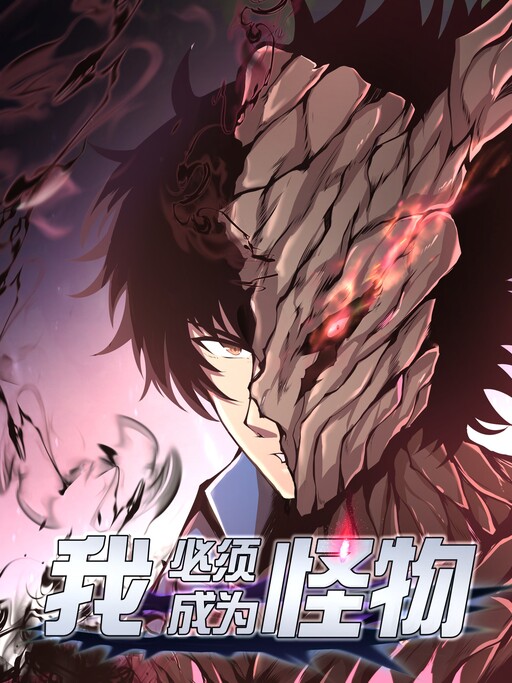 Обложка «I Have to Be a Monster»