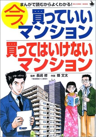 Condominiums you can Buy Now, and Condominiums you Shouldn't Buy - Read on manga to understand!