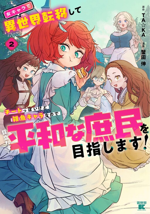 Onna Chara de Isekai Teni shite Cheatppoi kedo Zako Chara na no de Medatazu Heiwa na Shomin wo Mezashimasu! cover