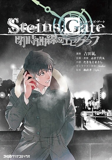 Steins;Gate - Epigraph of the Closed Curve