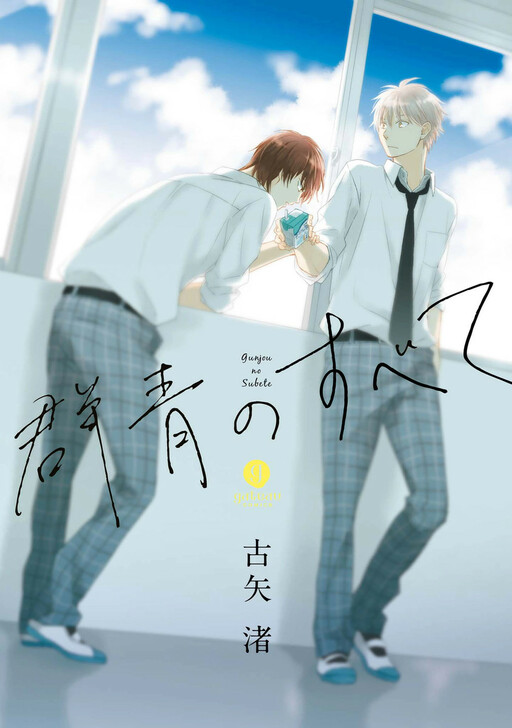 Обложка «Gunjou no Subete»