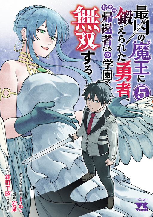 Saikyou no Maou ni Kitaerareta Yuusha, Isekai Kikansha-tachi no Gakuen de Musou Suru cover