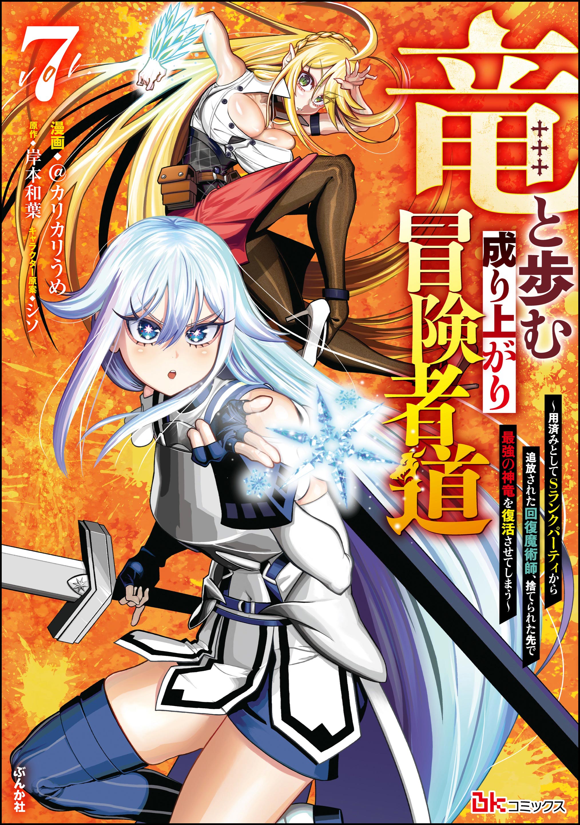 Capa de Walking The Rising Adventurer's Path With A Dragon ~The Recovery Magician Who Was Expelled From His S-Rank Party As No Longer Useful Ends Up Reviving The Strongest Divine Dragon In The Place Where He Was Abandoned~