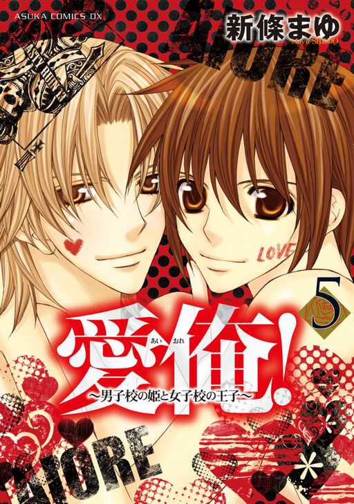 Love Me! - The Princess of the Boy High School and the Prince of the Girl High School Manga Cover