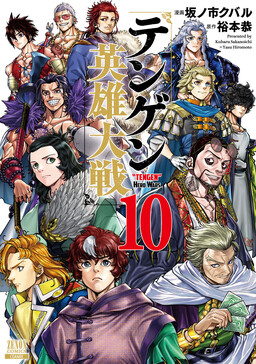 Tengen Hero Wars