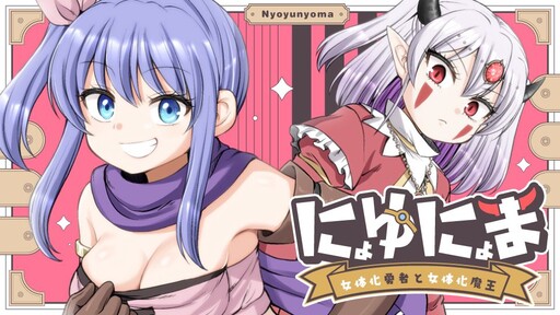 Nyotaika Yuusha to Nyotaika Maou