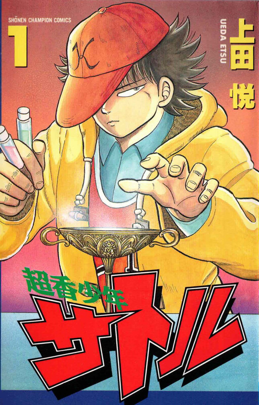 Обложка «Super Incense Boy Satoru»