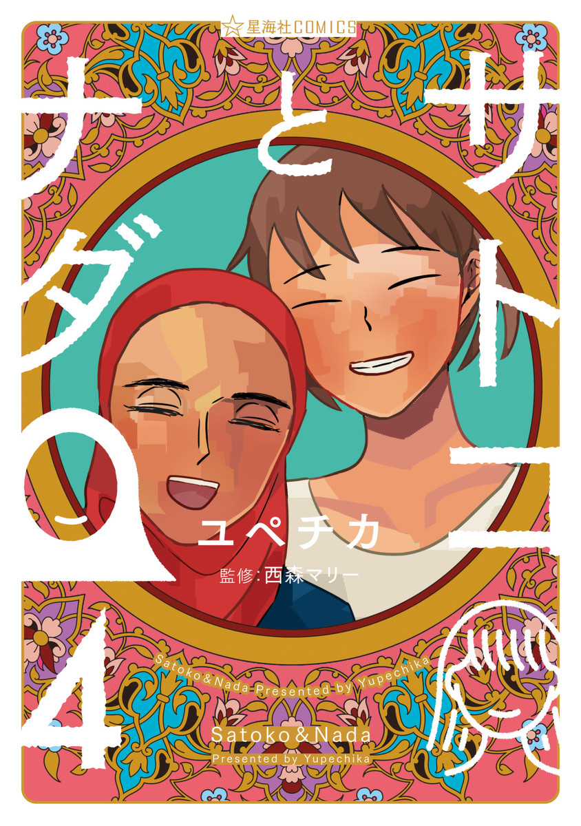 Capa de Satoko & Nada