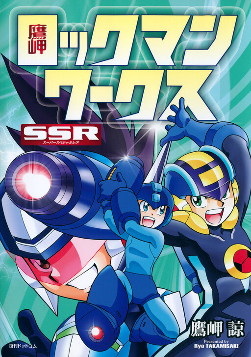 Обложка «Takamisaki Mega Man Works SSR (Super Special Rare)»