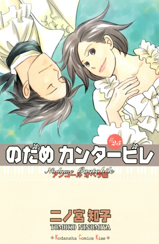 Nodame Cantable: Encore Opera Chapter Cover Art
