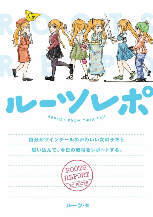 Rutsu Repo: Jibun ga Tsuinteru no Kawaii Onnanoko dato Omoikonde, Kyou no Shuzai o Report Suru.