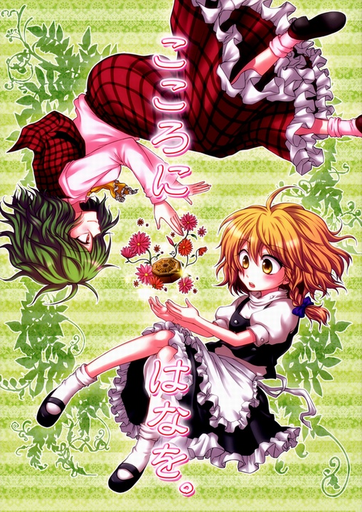 Touhou – A Flower For The Heart. (Doujinshi)