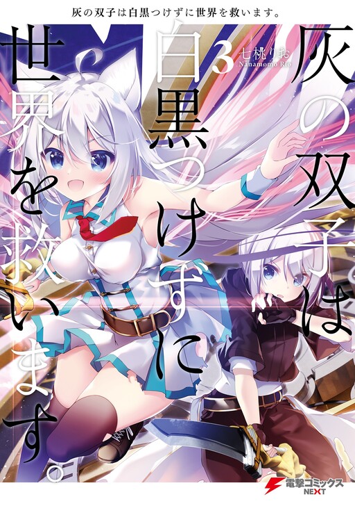 Обложка «Hai no Futago wa Shirokuro Tsukezu ni Sekai wo Sukuimasu.»