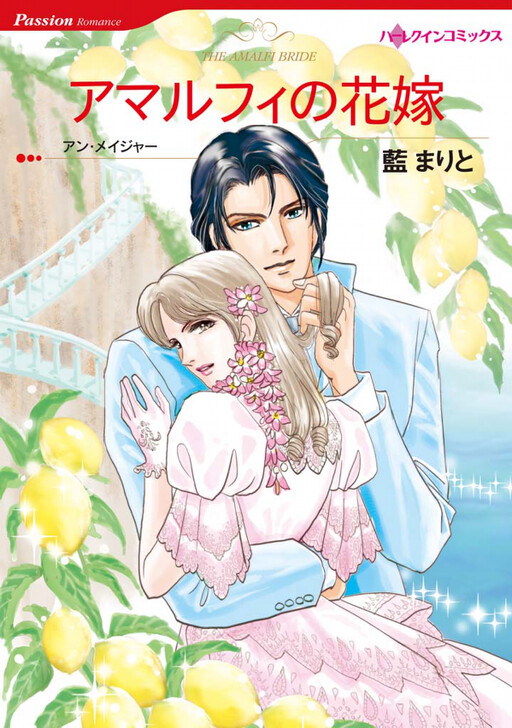 Amalfi no Hanayome