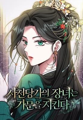 Sacheondangga ui Jangnyeo neun Gamun eul Jikinda