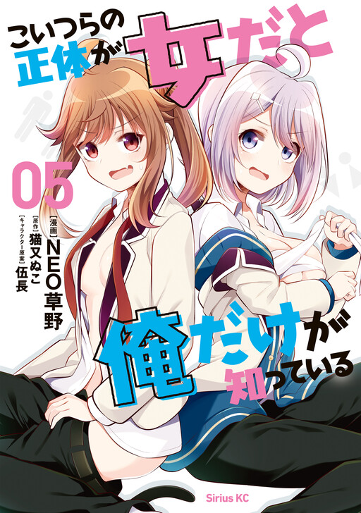 Обложка «Koitsura no Shoutai ga Onna dato Ore dake ga Shitteiru»