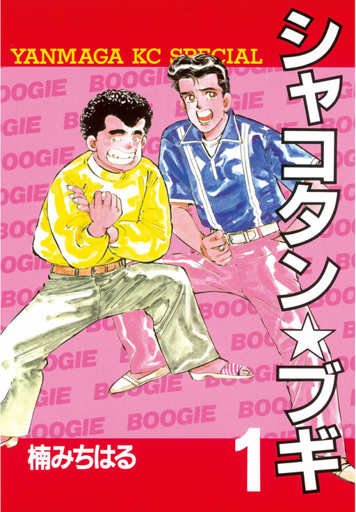 Обложка «Shakotan★Boogie»
