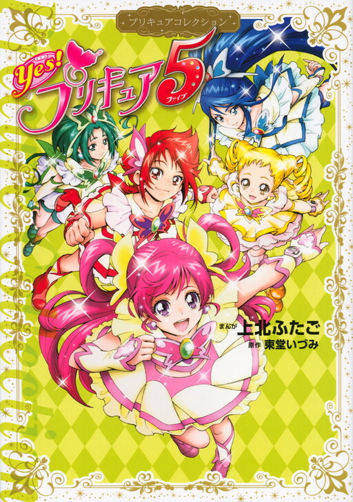 Обложка «Yes! Pretty Cure 5»
