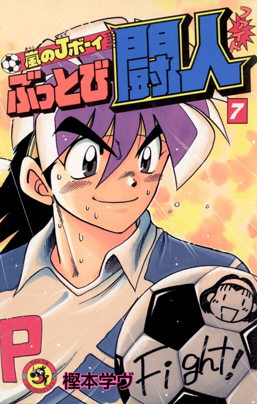 Arashi's J-Boy, the Out-and-Out Fighter