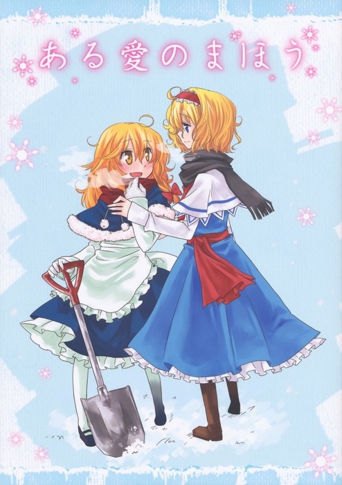 Touhou – Aru Ai no Mahou (Doujinshi)