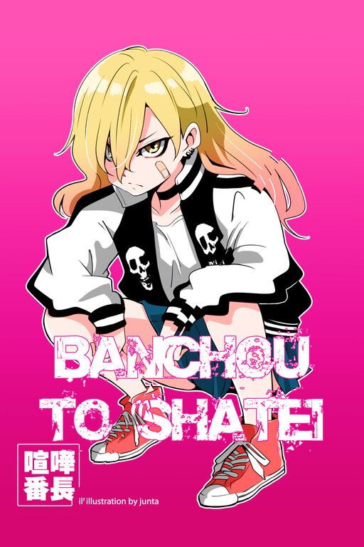 Обложка «Banchou to Shatei»