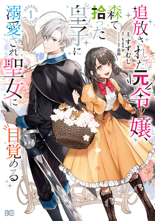 Tsuihousareta Moto Reijou, Mori de Hirotta Ouji ni Dekiaisare Seijo ni Mezameru