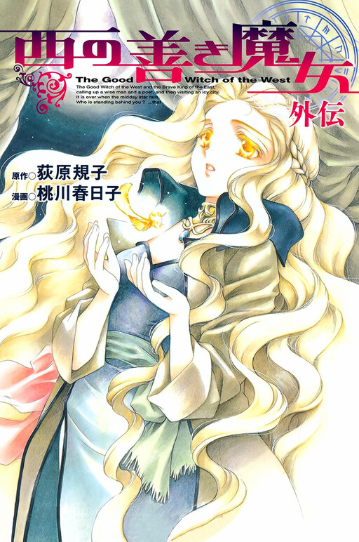 Nishi no Yoki Majo Gaiden