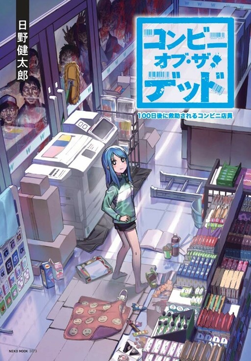 Обложка «Convenience Store of the Dead ~The Convenience Store Clerk Will Get Rescued in 100 Days~»