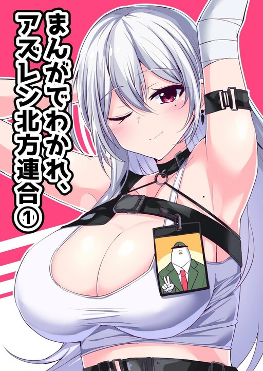Обложка «Azur Lane - Commander Ramune: AL's Northern Parliament (Doujinshi)»