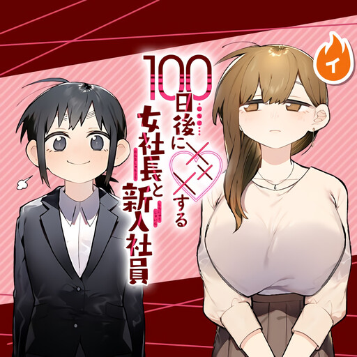 Обложка «100 Days Until the Female President and the New Employee Have XXX»